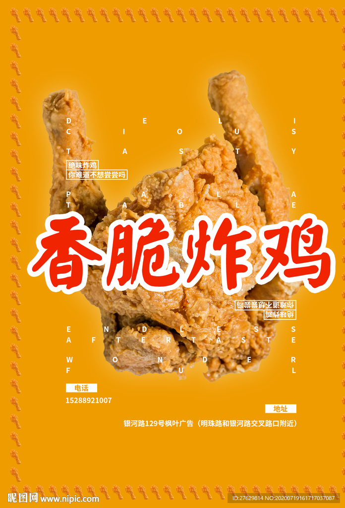 香脆炸鸡海报广告