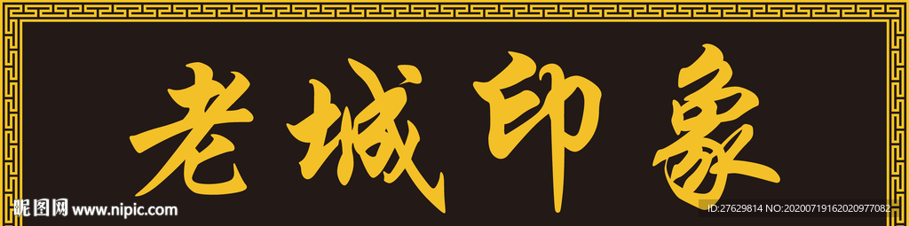 矢量老城印象牌匾门头