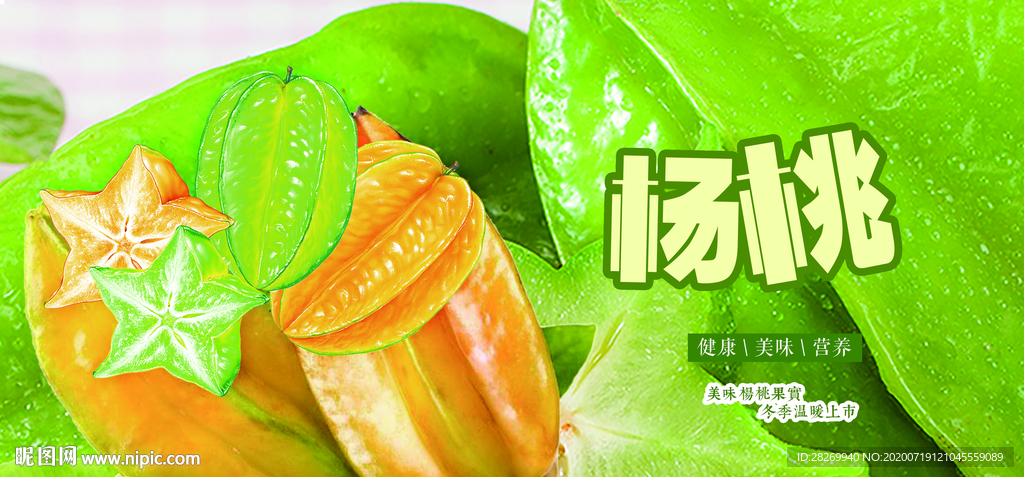杨桃海报