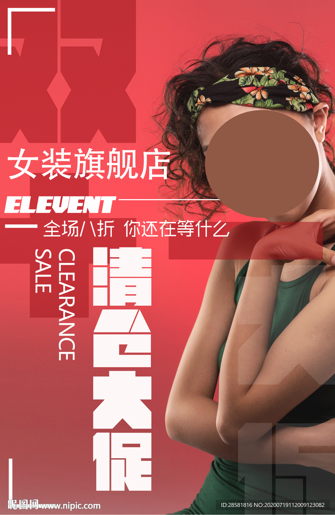 创意清仓大促海报设计