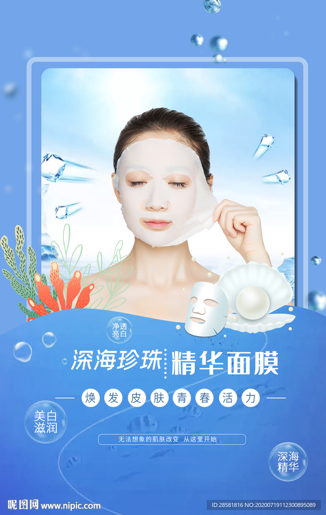 深海珍珠美白精华补水面膜海报