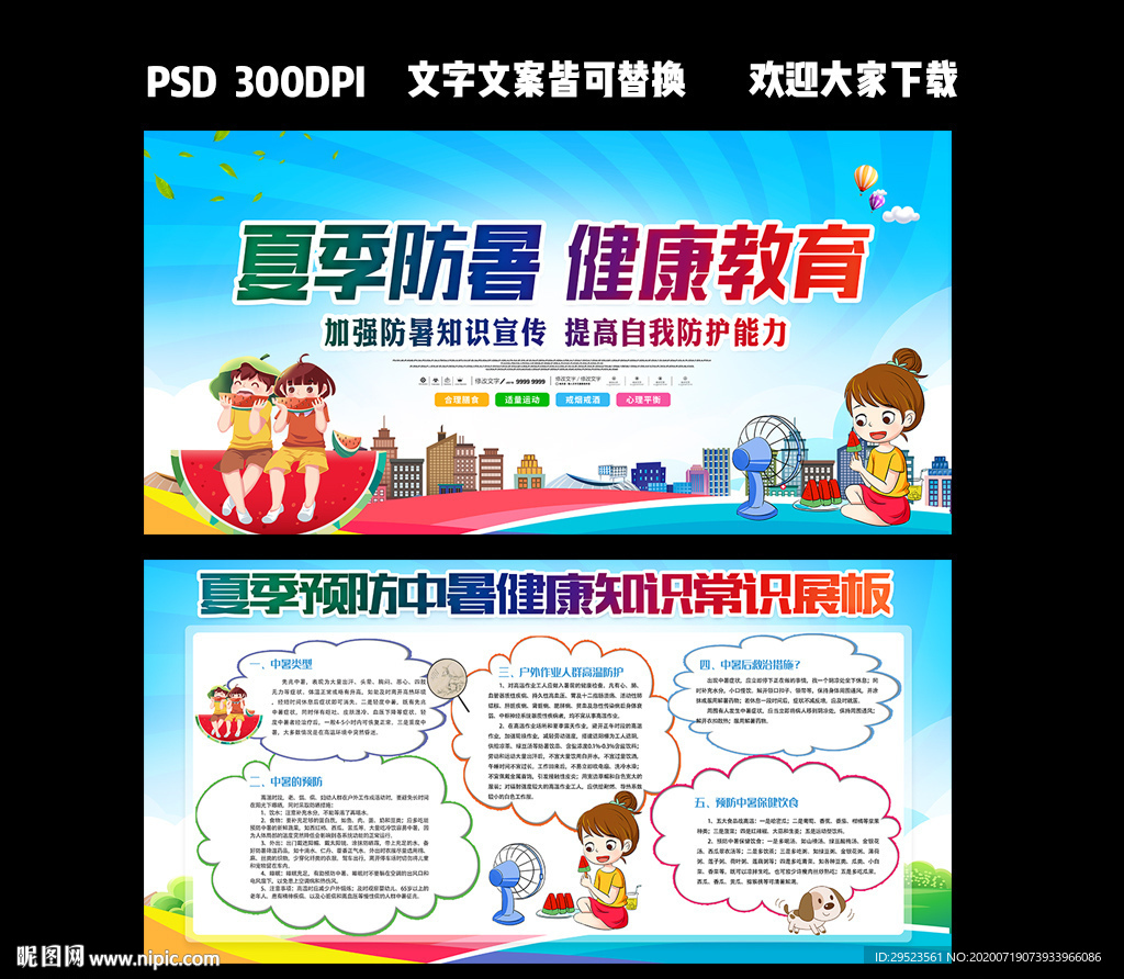 夏季防暑