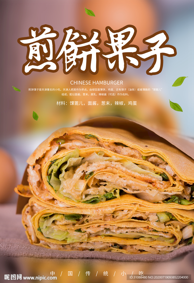 煎饼果子海报 煎饼海报 煎饼卷