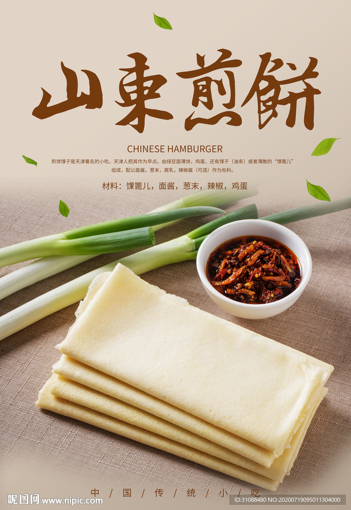 山东煎饼海报 煎饼卷大葱 杂粮
