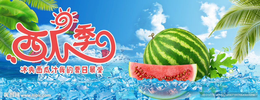 西瓜展板 西瓜季