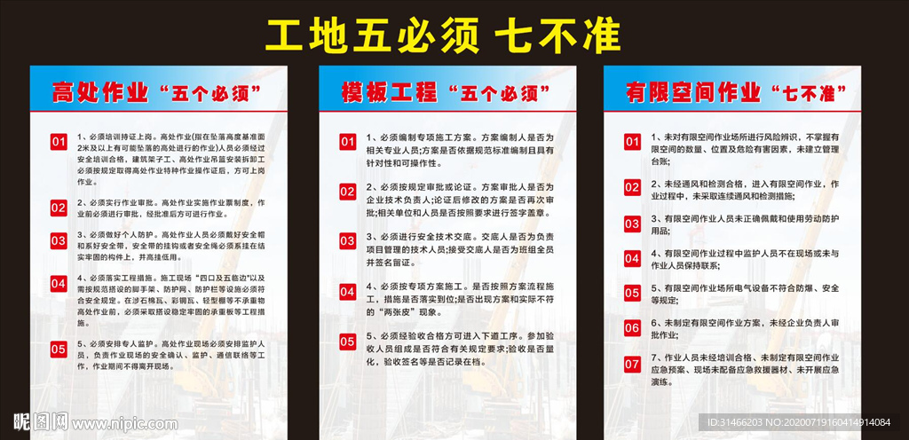 建筑工地五必须 七不准