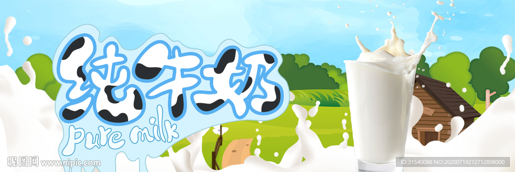 纯牛奶