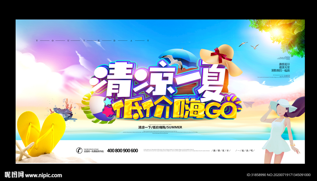 清凉一夏