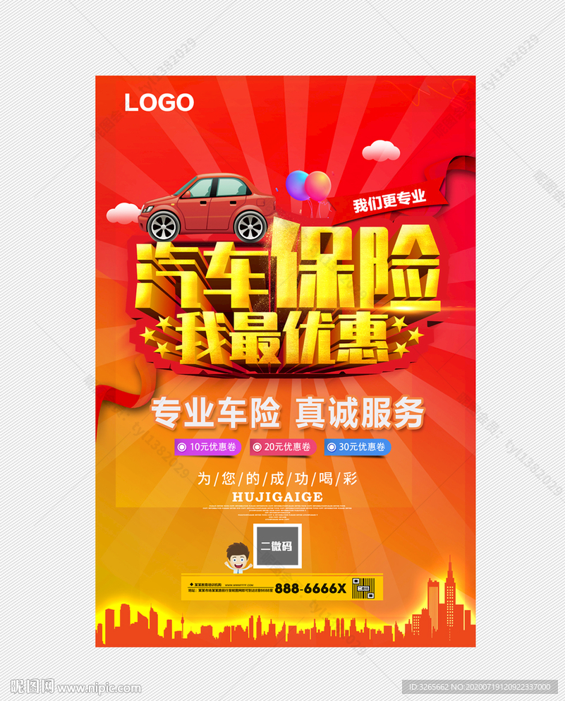 汽车保险活动海报