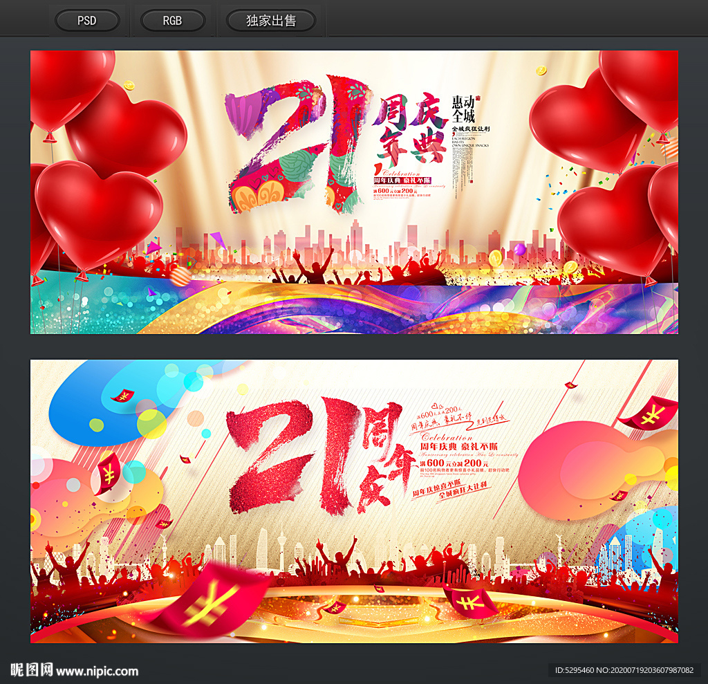 21周年庆典