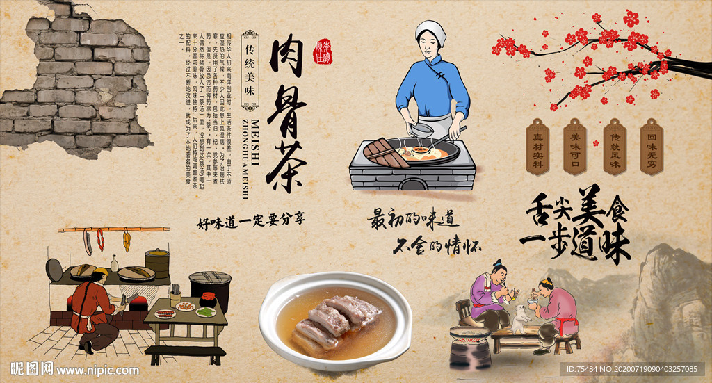 肉骨茶背景墙