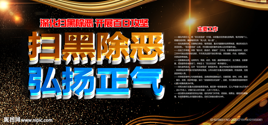 扫黑除恶弘扬正气