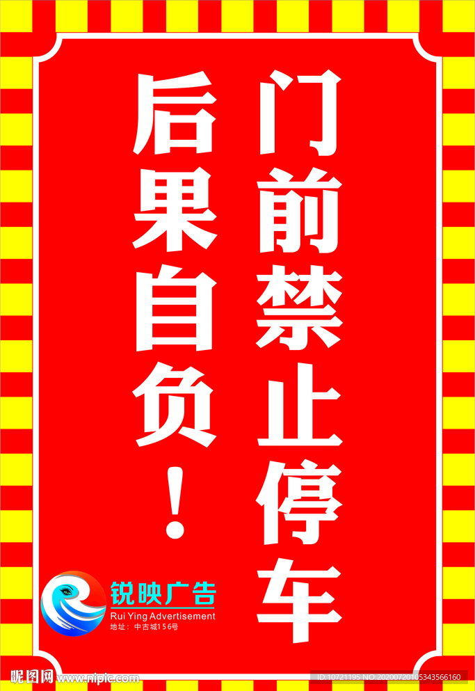 门前禁止停车警示牌