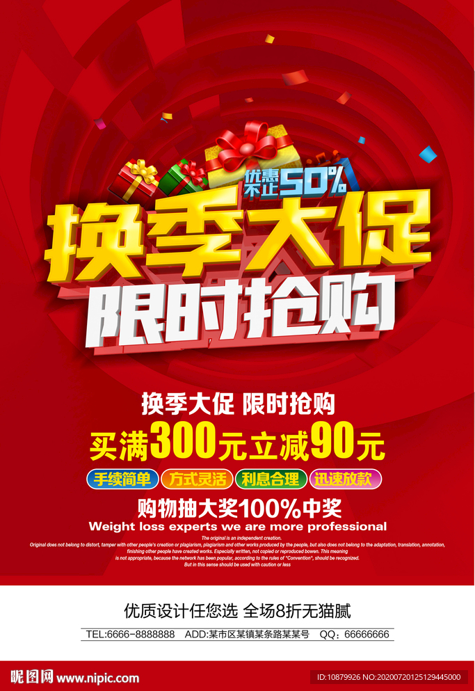 换季大促限时抢购