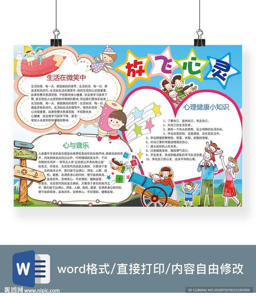 心理健康手抄报