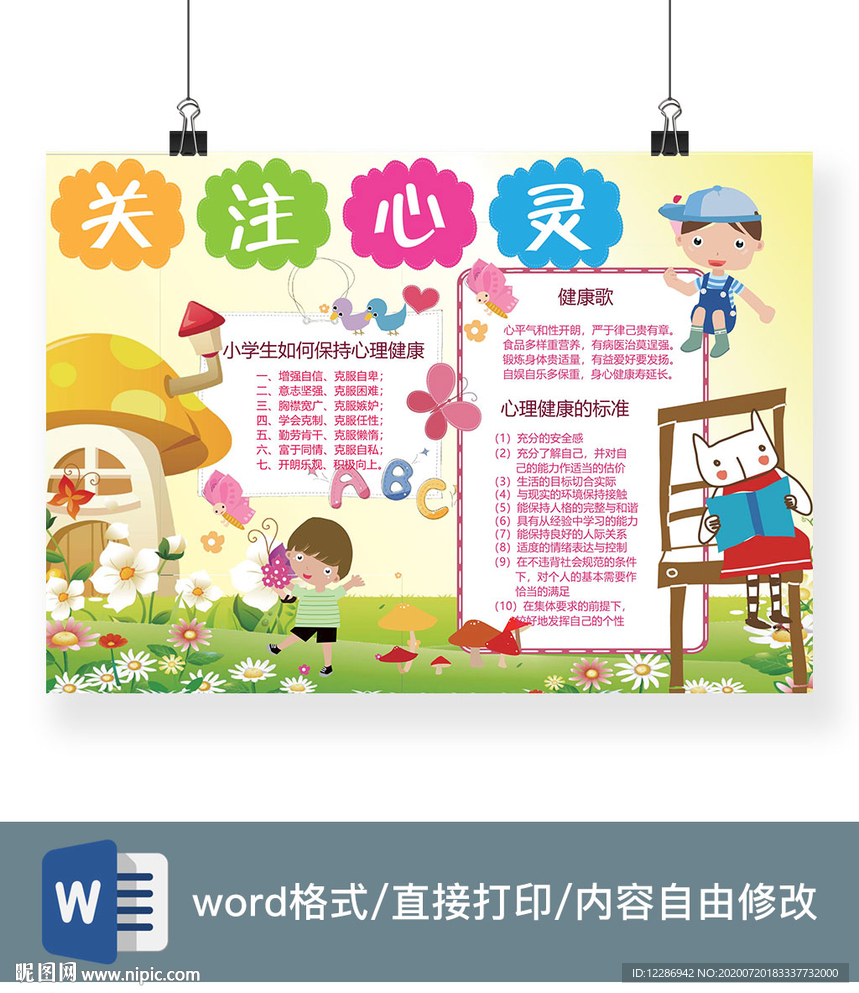 心理健康手抄报