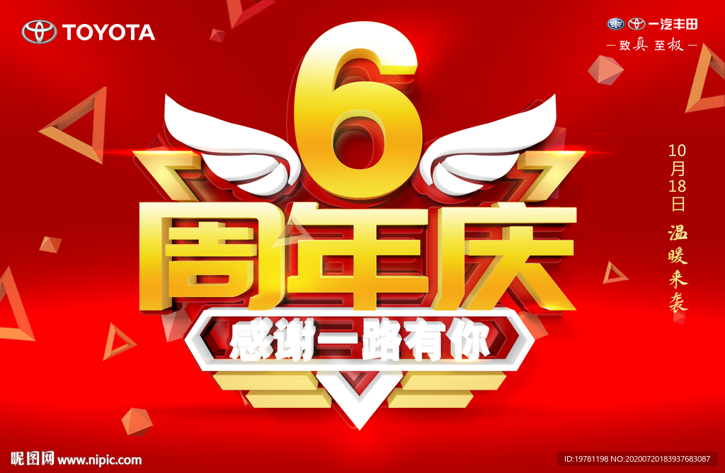 6周年庆