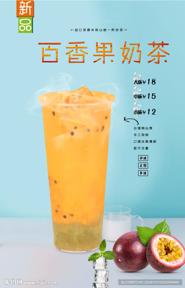 百香果奶茶