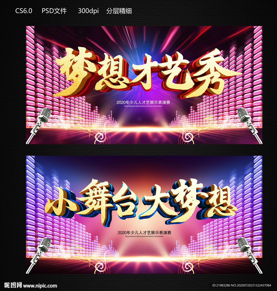 梦想才艺秀
