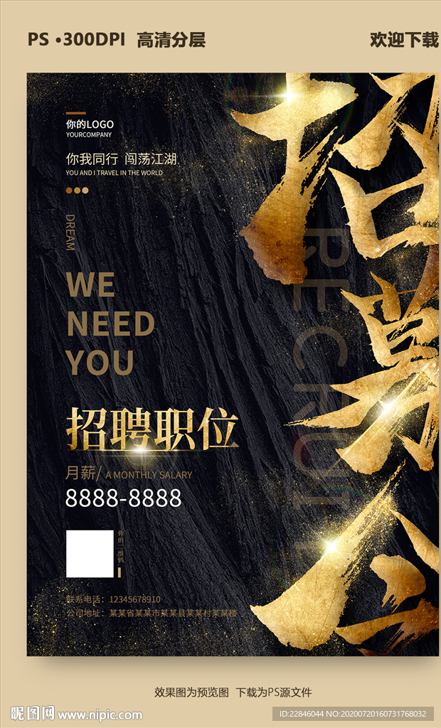 招募令 招聘海报