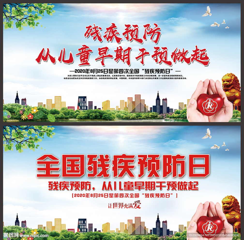 2020全国残疾预防日