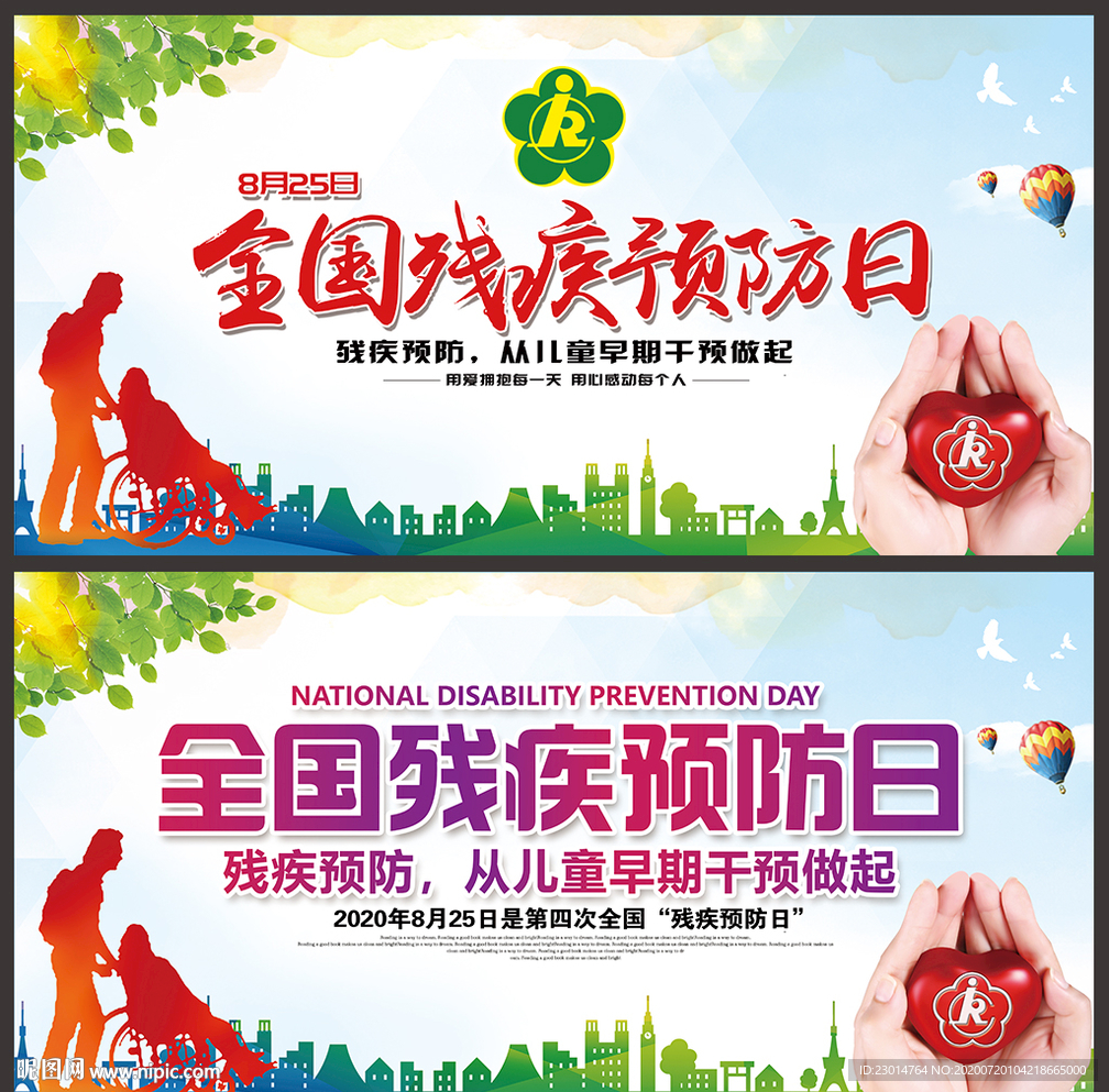 全国残疾预防日宣传海报