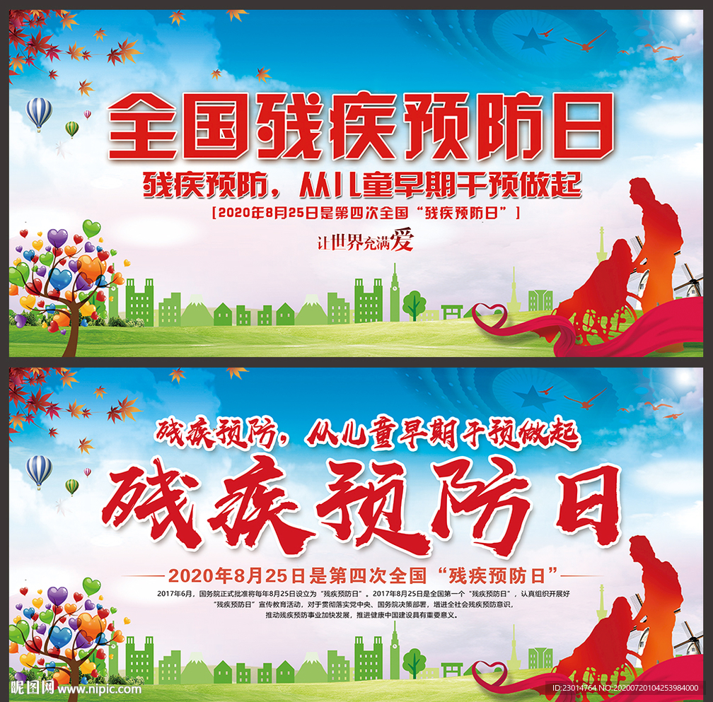 残疾预防日