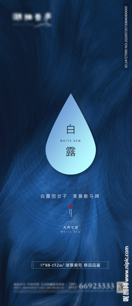 地产节气白露简洁海报