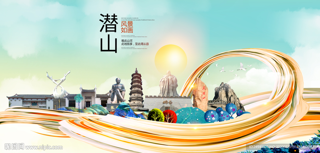 潜山大醉美魅力智慧城市海报