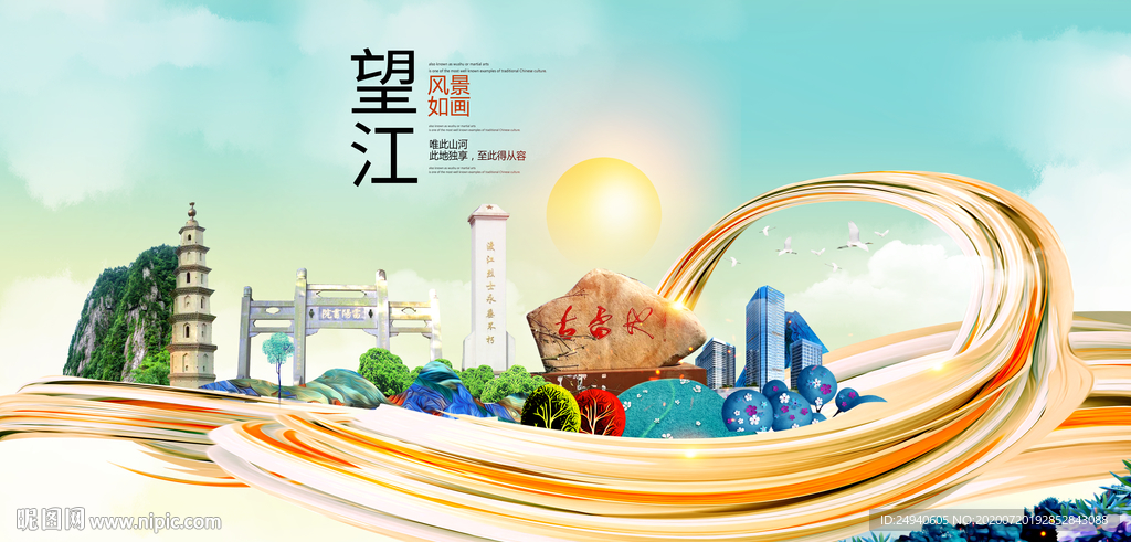 望江大醉美魅力智慧城市海报