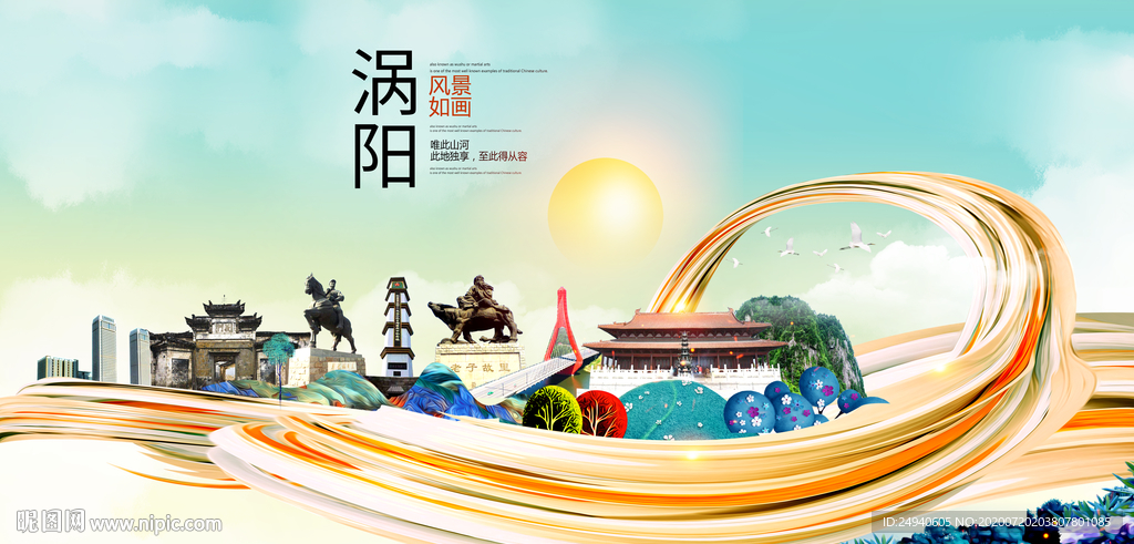 涡阳大醉美魅力智慧城市海报