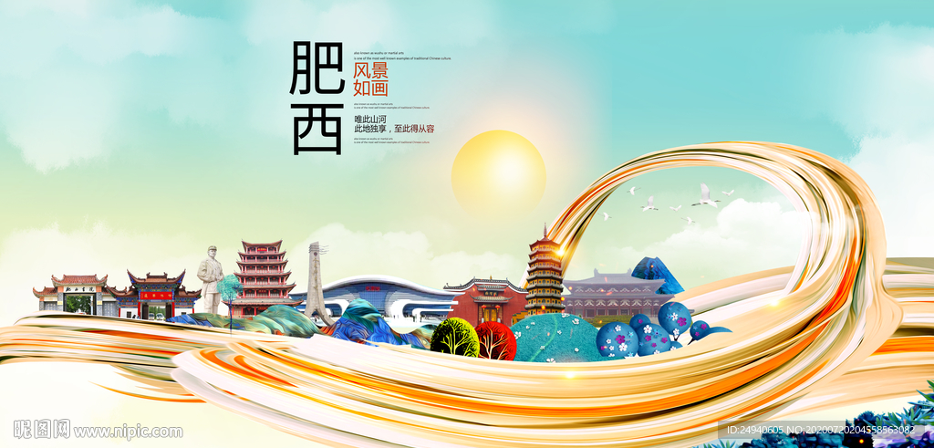 肥西大醉美魅力智慧城市海报