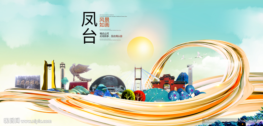 凤台大醉美魅力智慧城市海报