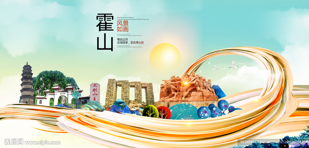 霍山大醉美魅力智慧城市海报