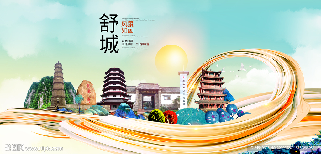 舒城大醉美魅力智慧城市海报