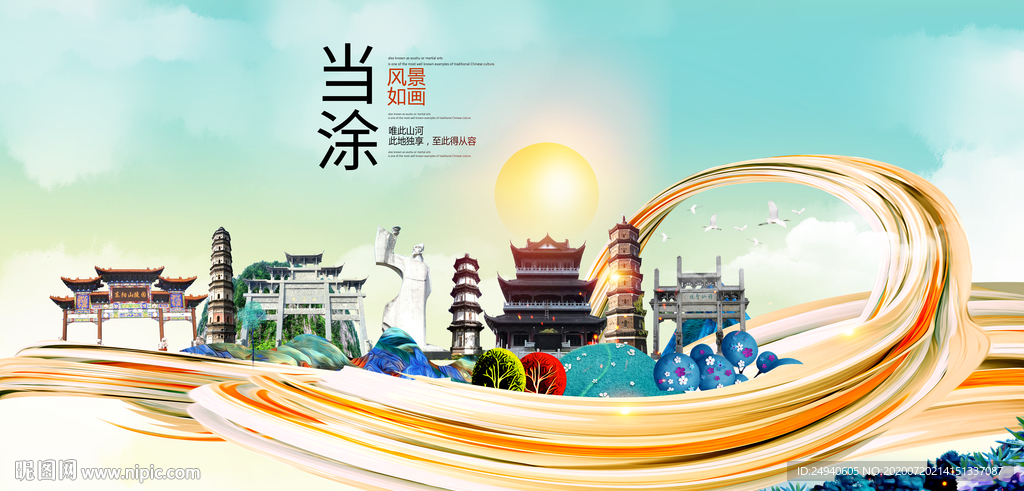 当涂大醉美魅力智慧城市海报