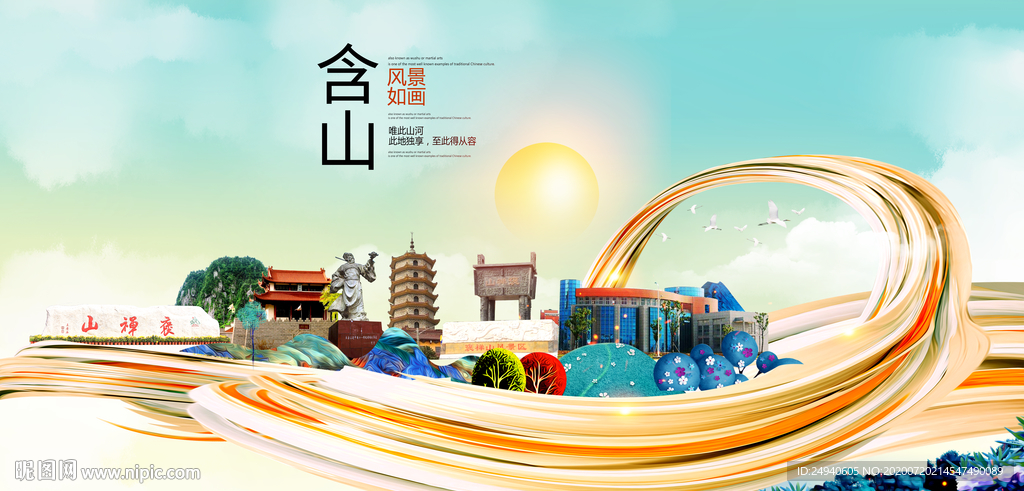 含山大醉美魅力智慧城市海报