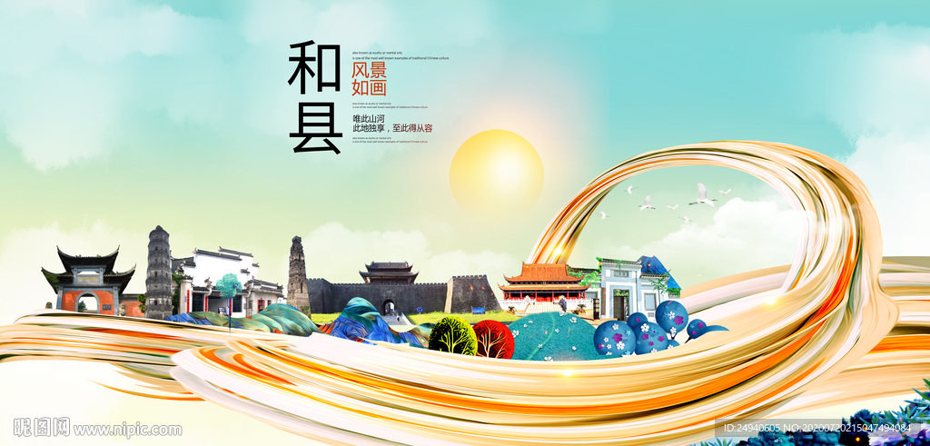 和县大醉美魅力智慧城市海报