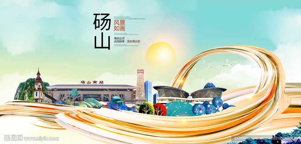 砀山大醉美魅力智慧城市海报