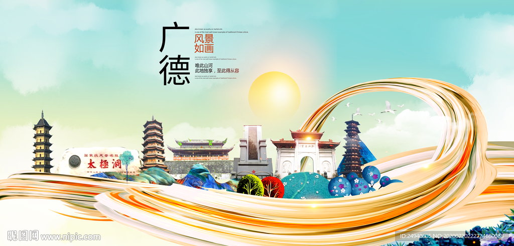 广德大醉美魅力智慧城市海报