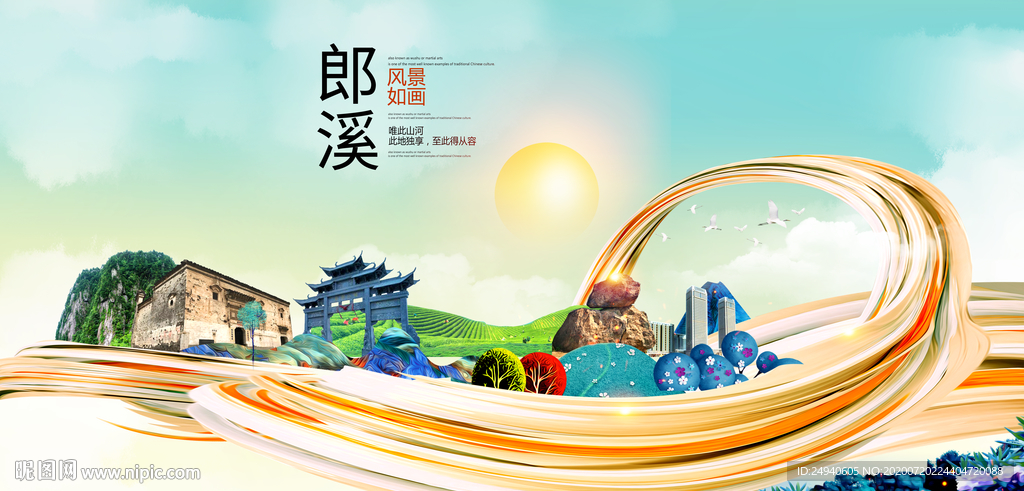 郎溪大醉美魅力智慧城市海报