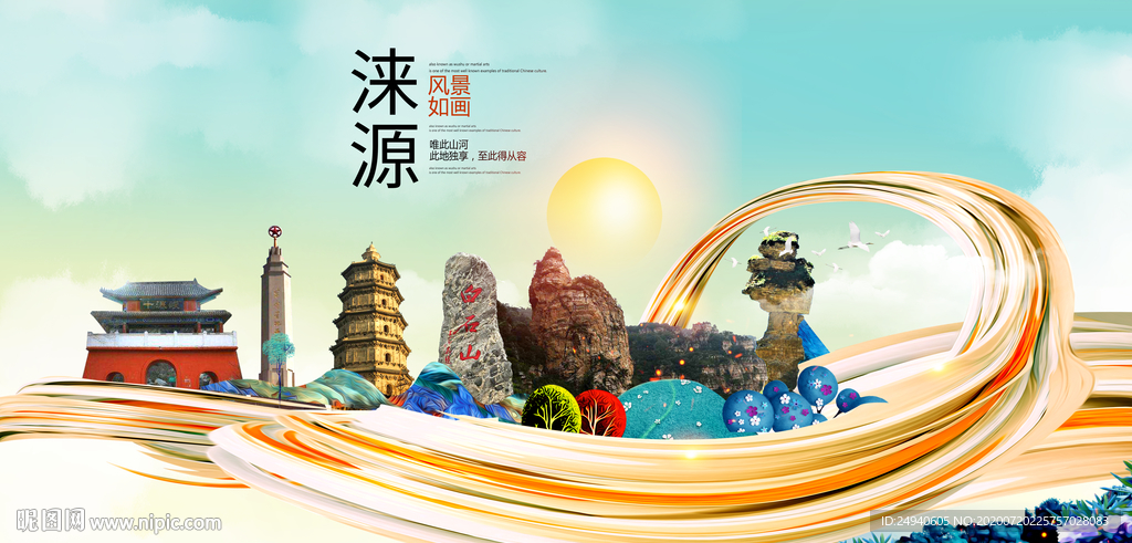 涞源大醉美魅力智慧城市海报