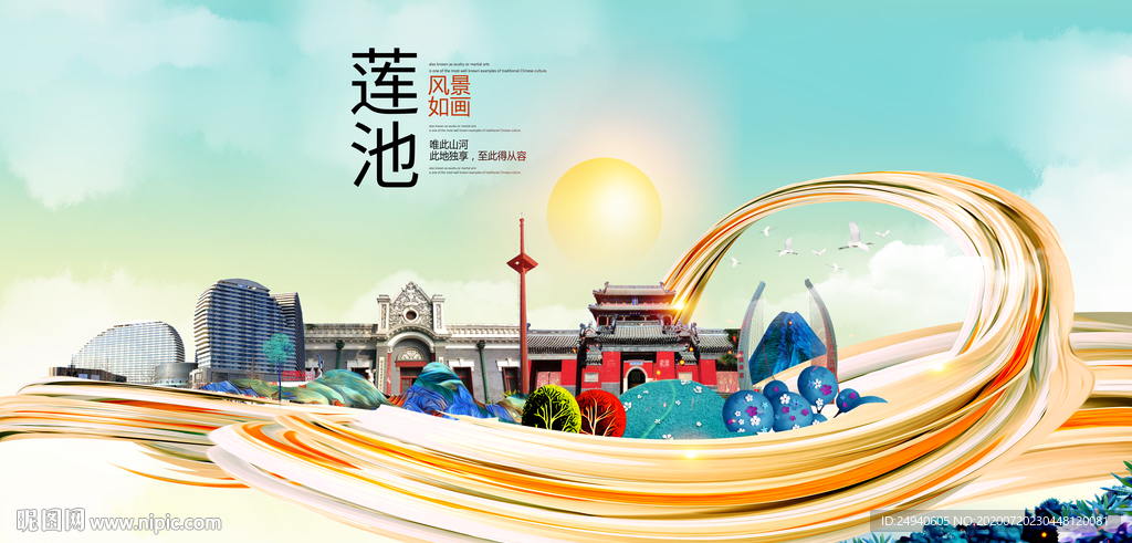 莲池大醉美魅力智慧城市海报