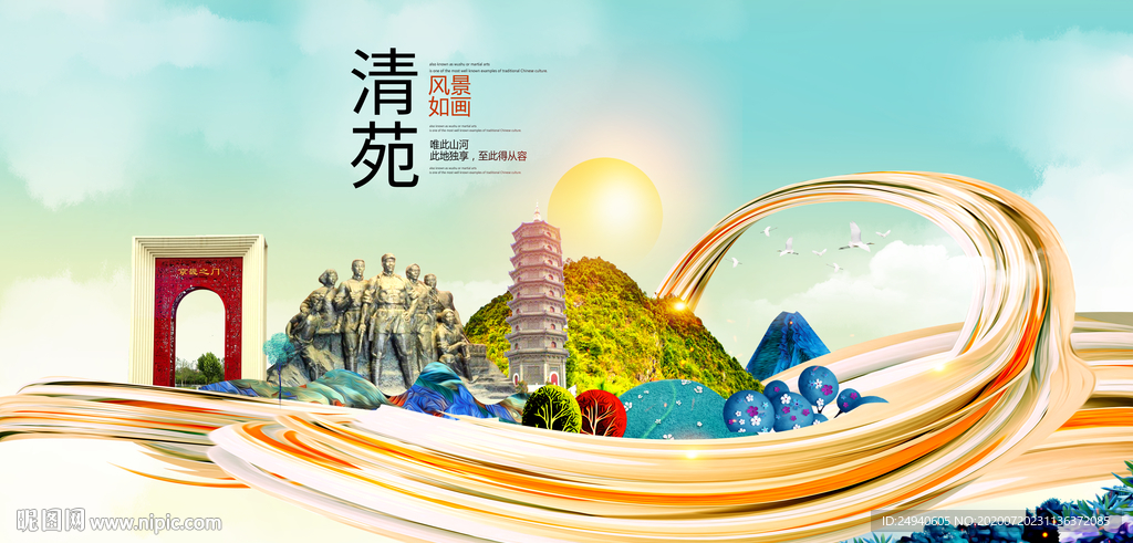 清苑大醉美魅力智慧城市海报