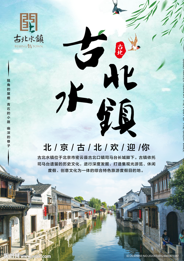 古北水镇