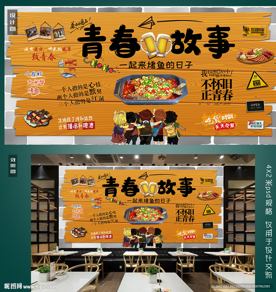 烤鱼壁画
