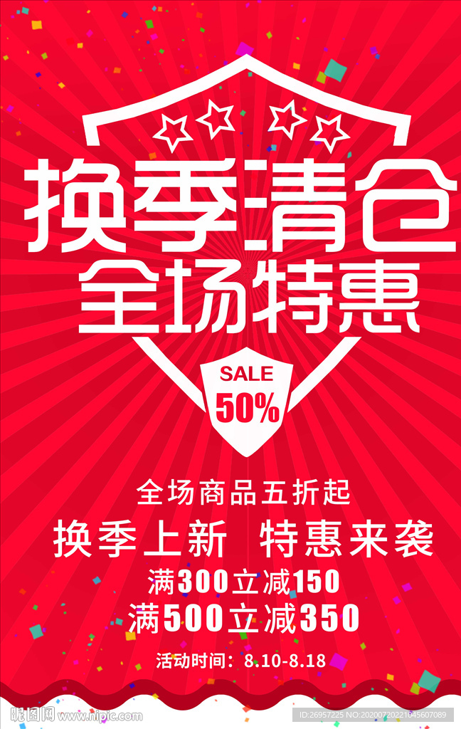 换季清仓