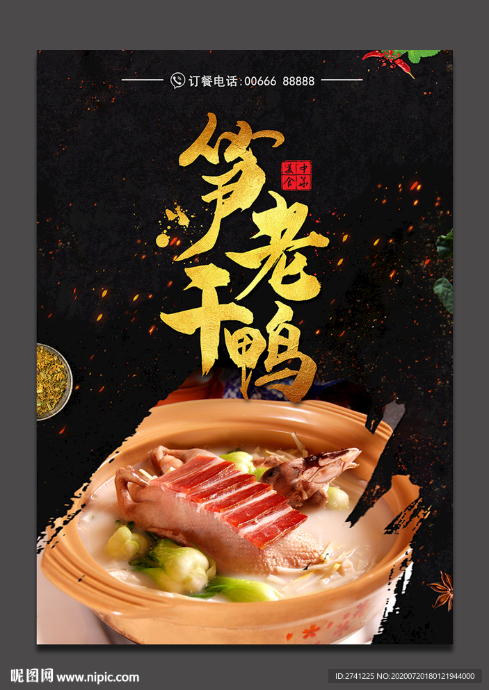 笋干老鸭