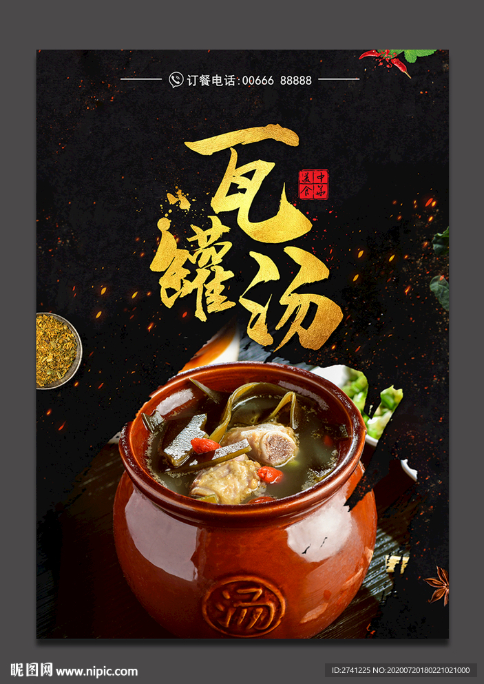 瓦罐汤