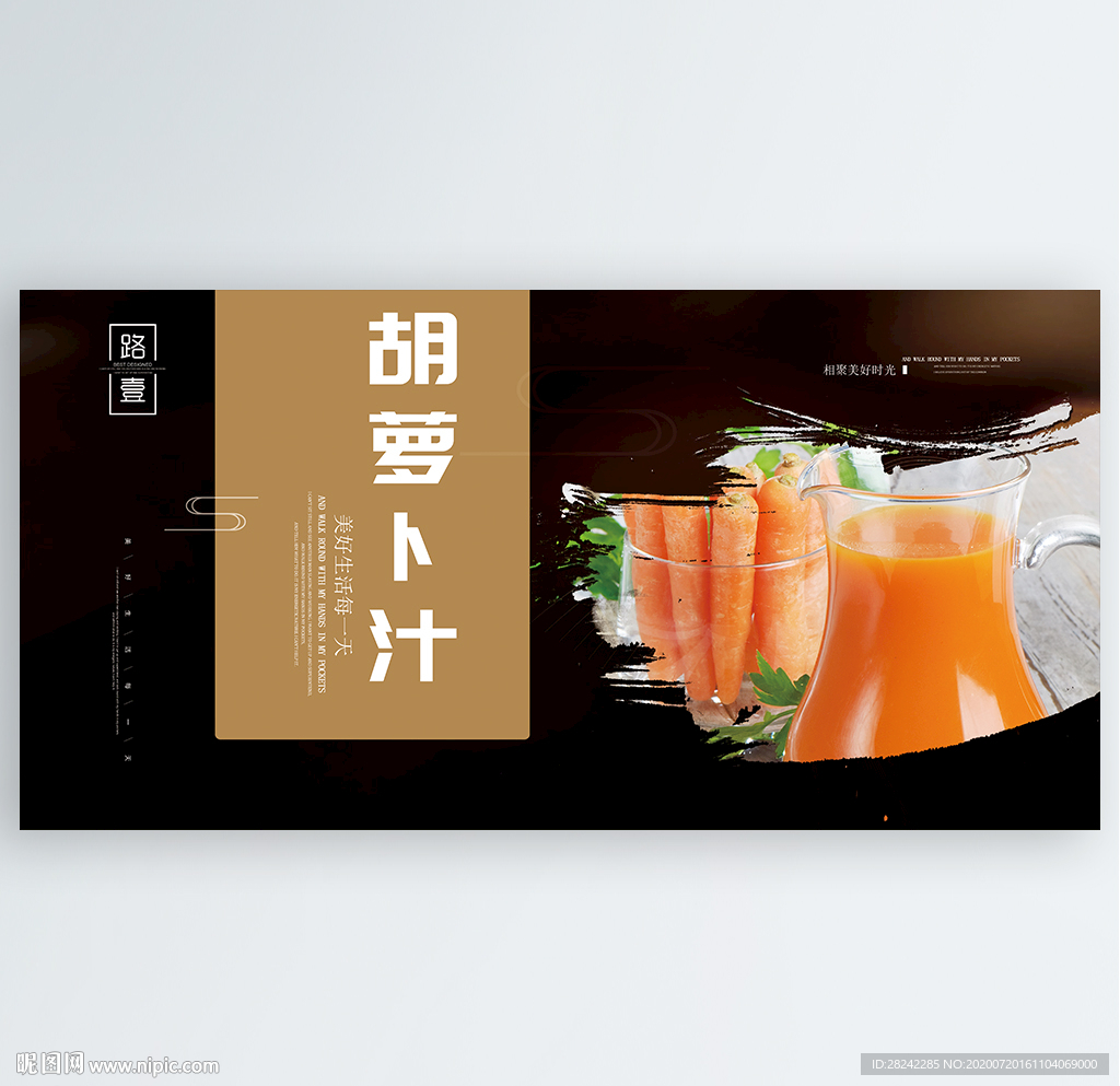 胡萝卜汁